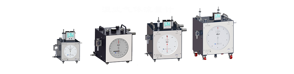 湿式气体流量计
